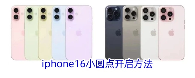 如何开启iPhone16的小圆点