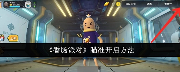 《香肠派对》中瞄准是如何开启的