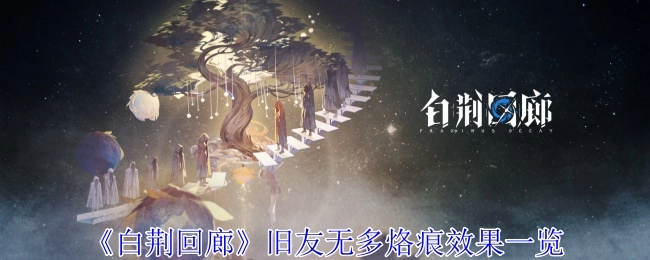 《白荆回廊》旧友无多烙痕效果全览