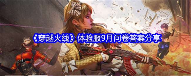 《穿越火线》体验服9月问卷答案大公开