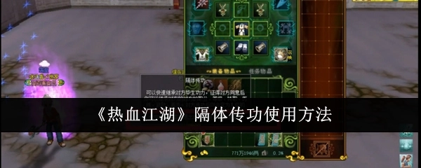《热血江湖》里隔体传功的使用方式