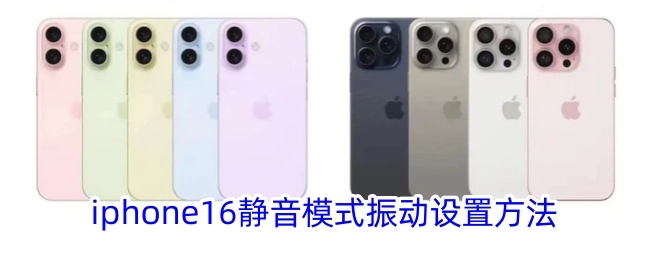 iPhone16静音模式下振动设置的具体方式