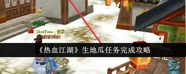 《热血江湖》生地瓜任务通关攻略