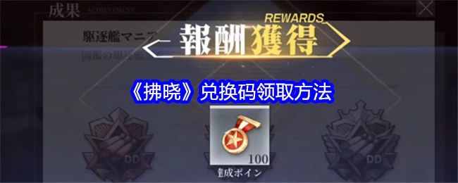 获取《拂晓》兑换码的方式