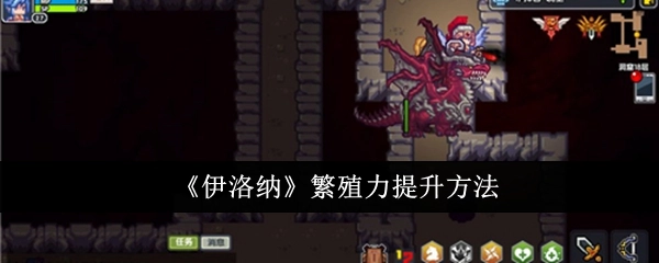 《伊洛纳》中提升繁殖力的方式