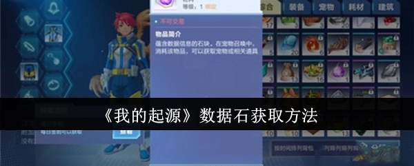 《我的起源》中数据石的获取途径