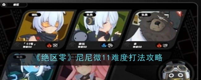 《绝区零》尼尼微11难度通关打法指南