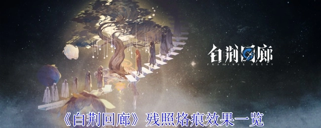 《白荆回廊》残照烙痕效果全览