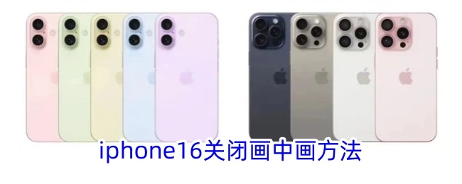 如何关闭iphone16的画中画功能