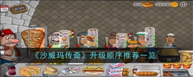 《沙威玛传奇》升级顺序推荐全览