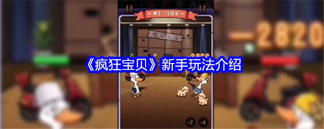 《疯狂宝贝》新手入门玩法讲解