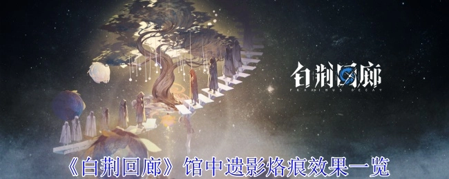 《白荆回廊》馆中遗影烙痕效果详细展示