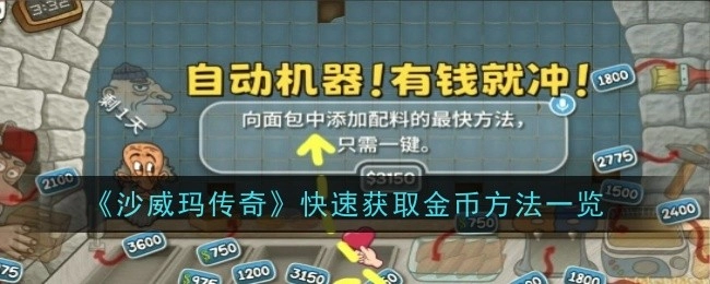 《沙威玛传奇》金币快速获取方法全知道