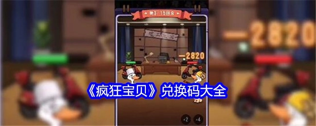 《疯狂宝贝》兑换码汇总
