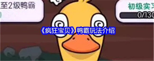 《疯狂宝贝》鸭霸玩法的详细介绍