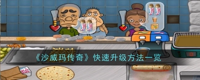 《沙威玛传奇》快速升级途径全览