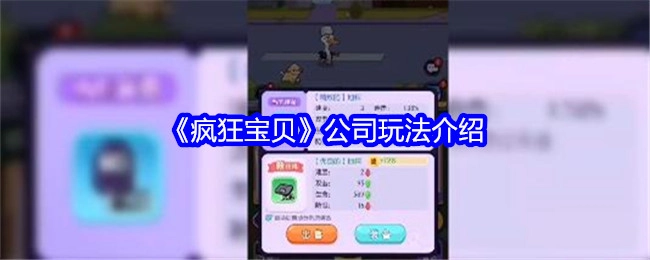 《疯狂宝贝》游戏公司的玩法介绍