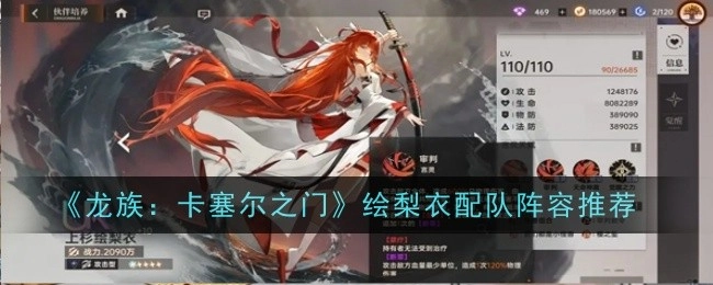 《龙族：卡塞尔之门》绘梨衣组队阵容推荐