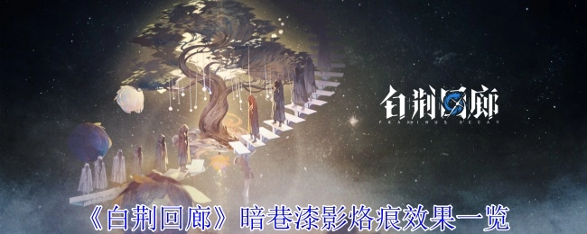 《白荆回廊》暗巷漆影烙痕效果全解析