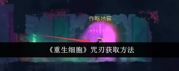《重生细胞》中咒刃的获取方式