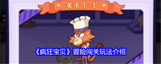 《疯狂宝贝》冒险闯关玩法详细讲解