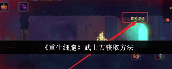 《重生细胞》中武士刀的获取方式