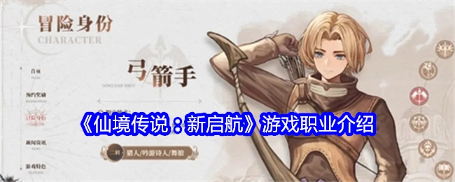 《仙境传说：新启航》这款游戏的职业介绍