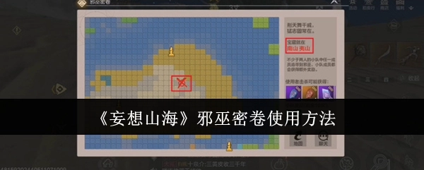 《妄想山海》里邪巫密卷的使用方式