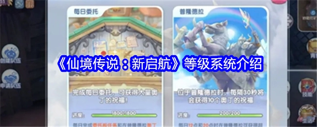 《仙境传说：新启航》等级体系说明