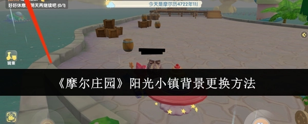 《摩尔庄园》中阳光小镇背景的更换方式