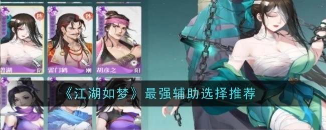 《江湖如梦》中最强辅助的选择推荐