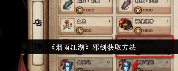 《烟雨江湖》中邪剑的获取方式