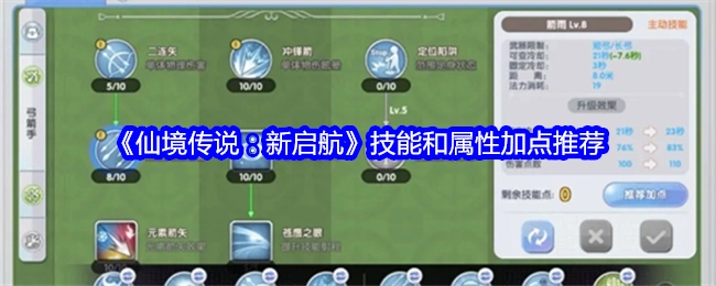 《仙境传说：新启航》技能与属性加点攻略分享