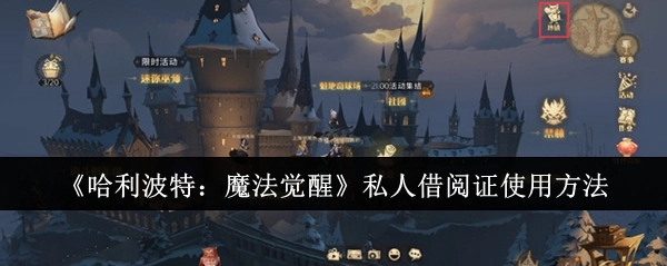 《哈利波特：魔法觉醒》私人借阅证的使用方式