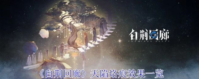 全面了解《白荆回廊》天陷烙痕的效果