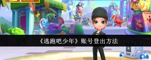《逃跑吧少年》账号如何登出的方法