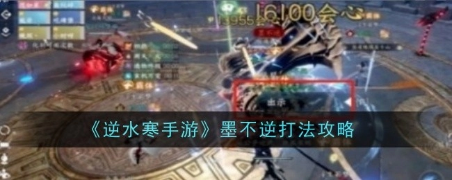 《逆水寒手游》中墨不逆的打法攻略