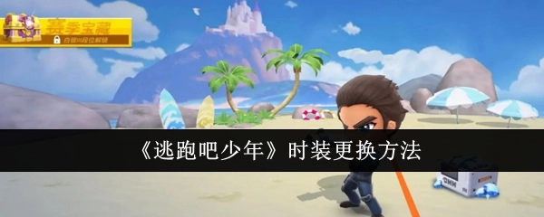 《逃跑吧少年》中时装的更换方式