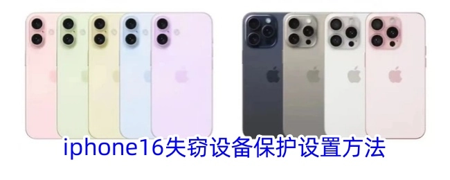 iPhone16被盗设备保护设置方式