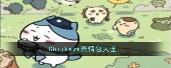 超全Chiikawa表情包集合
