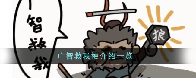 广智救我梗介绍详情一览