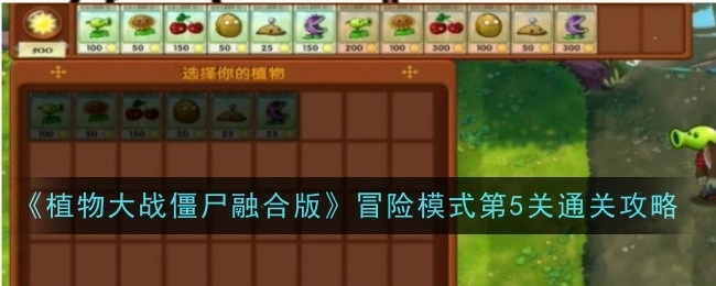 《植物大战僵尸融合版》冒险模式第五关的通关攻略