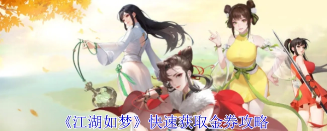快速掌握《江湖如梦》金券获取攻略
