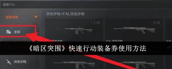 《暗区突围》快速行动装备券的使用方式