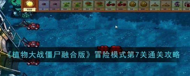 《植物大战僵尸融合版》冒险模式第七关过关指南