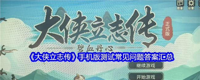 《大侠立志传》手机版测试常见问题解答汇总