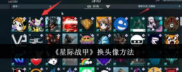 《星际战甲》更换头像的办法