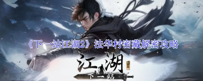 《下一站江湖2》法华村密藏揭秘攻略