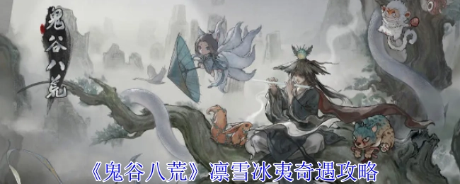 《鬼谷八荒》凛雪冰夷奇遇的攻略