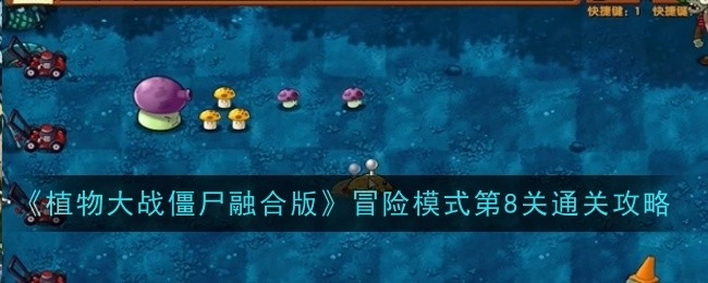《植物大战僵尸融合版》冒险模式第八关通关攻略
